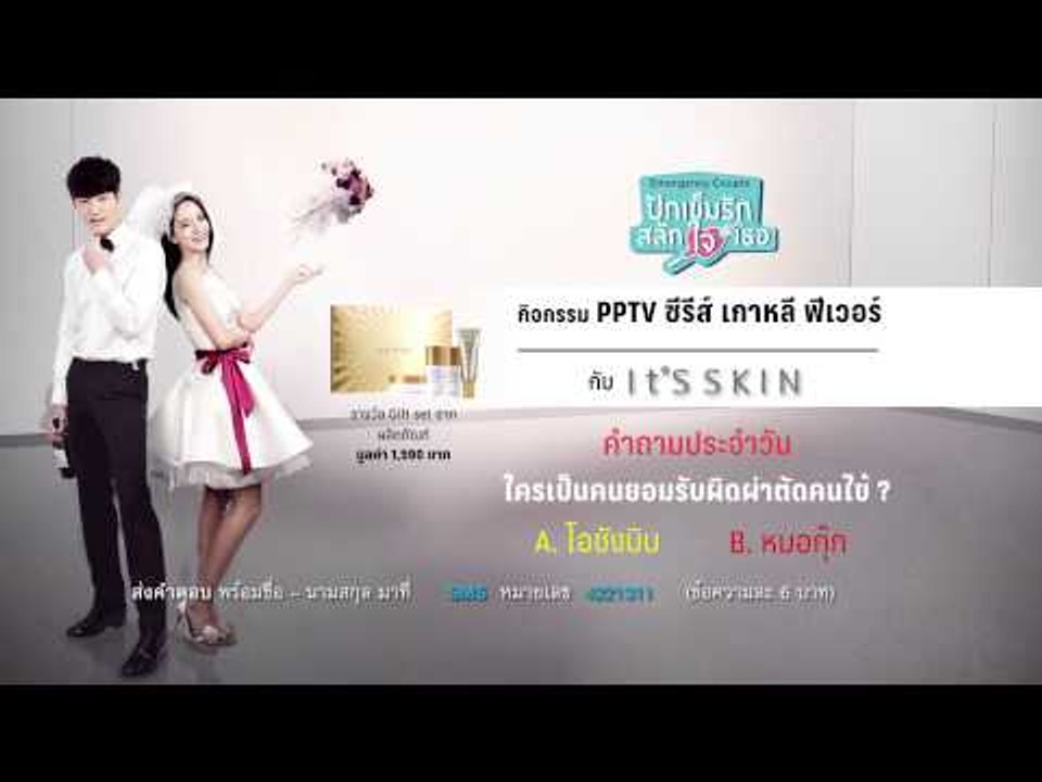 กิจกรรม PPTV ซีรีส์ เกาหลี ฟีเวอร์ กับ It'SSKIN ใครเป็นคนยอมรับผิดผ่าตัดคนไข้ ?
