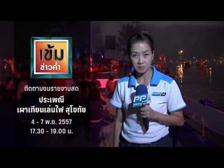 ติดตามชมรายงานสดประเพณี เผาเทียนเล่นไฟ สุโขทัย (4-7/11 17:30-19.00น.)