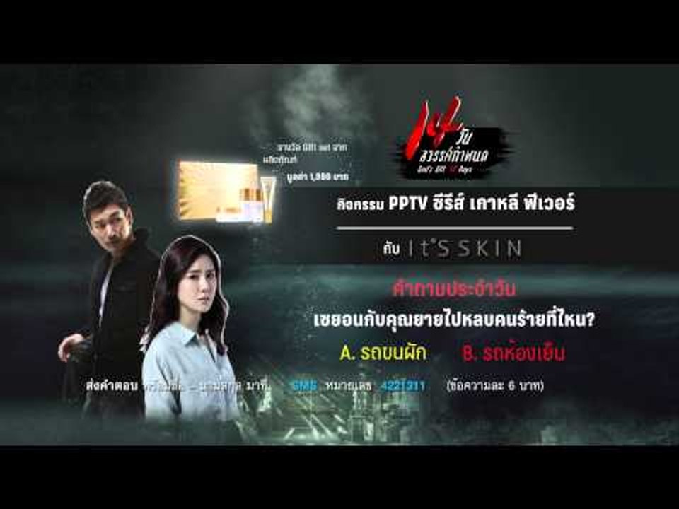 กิจกรรม PPTV ซีรีส์ เกาหลี ฟีเวอร์ กับ It'SSKIN เซยอนกับคุณยายไปหลบคนร้ายที่ไหน?