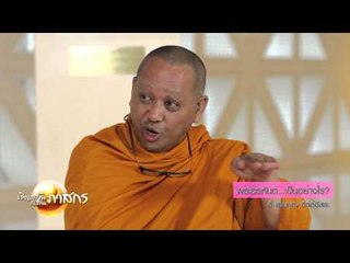 เชิญตะวันกับท่าน ว (อี้ แทนคุณ) 113.4