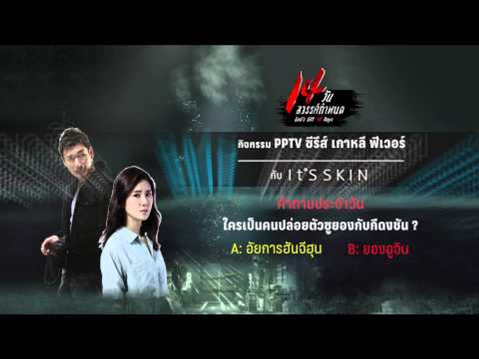 กิจกรรม PPTV ซีรีส์ เกาหลี ฟีเวอร์ กับ It'SSKIN ใครเป็นคนปล่อยตัวซูยองกับกีดงชัน ?