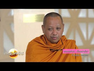 เชิญตะวันกับท่าน ว (อี้ แทนคุณ) 113.3