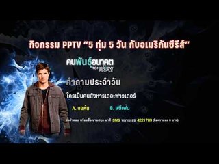 กิจกรรม PPTV ซีรีส์ เกาหลี ฟีเวอร์ กับ It'SSKIN โฮจิฮีฝึก CPR กับใคร ?