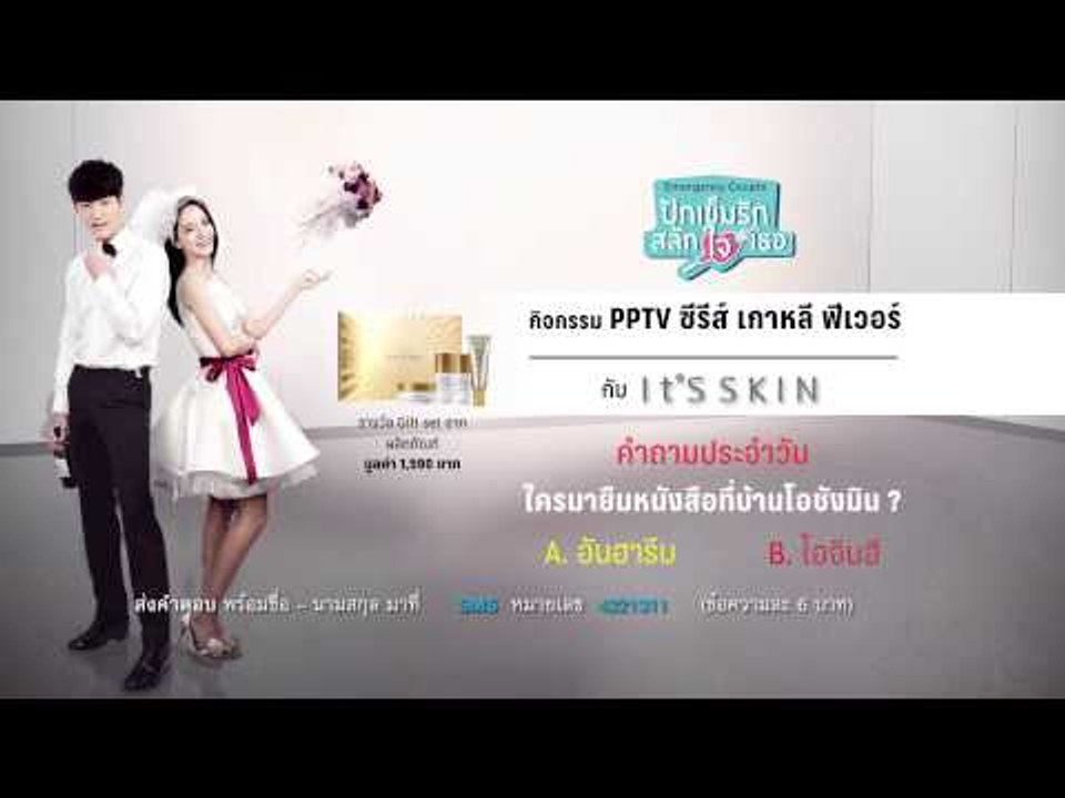 กิจกรรม PPTV ซีรีส์ เกาหลี ฟีเวอร์ กับ It'SSKIN ใครมายืมหนังสือที่บ้านโอชังมิน ?