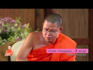 เชิญตะวันกับท่าน ว.วชิรเมธี (โบกัสและคุณแม่ 11/12 2014)