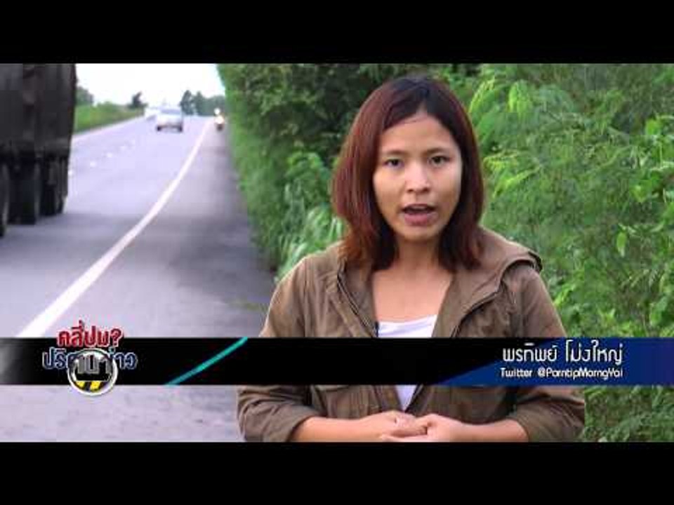 คลี่ปมปริศนาข่าว (รถทับวัยรุ่น) 29.2