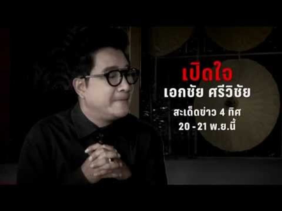 สะเด็ดข่าวสี่ทิศ - เปิดใจ เอกชัย ศรีวิชัย