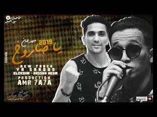 مهرجان يا صاروخ 2019  محمد الزعيم - حسن نجم - توزيع عمرو حاحا | يا جامده  