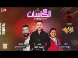 مهرجان مر الكاسات غناء احمد خله - توني العمده توزيع اسلام ساسو | مهرجانات 2019 هيولعها 