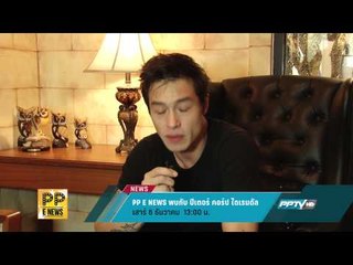 PP E News พบ ปีเตอร์ คอร์ป ไดเรนดัล (06/12 13:00น)