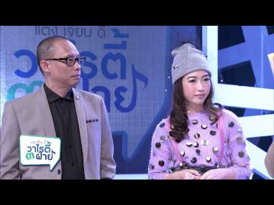 แต๋งเจี๊ยบดี้ วาไรตี้ 3 ฝ่าย (20.4)