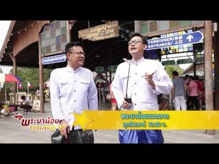 เปิดบ้าน PPTV (พระยาน้อยชมตลาด) 18.2