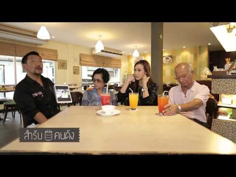 สำรับคนดัง (กร กรสุมา) 33.1