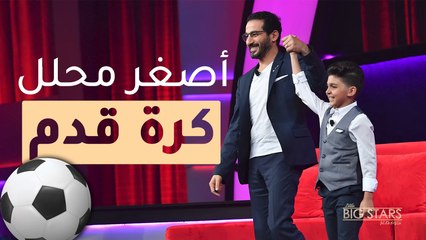 لن تتوقع ان هذا الطفل يعرف كل هذه المعلومات عن كرة القدم
