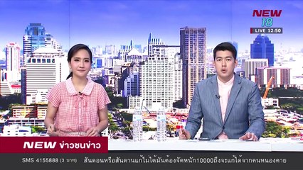 ข่าวชนข่าวเที่ยง |ช่วงที่ 2|  28 พ.ย.61| NEW18
