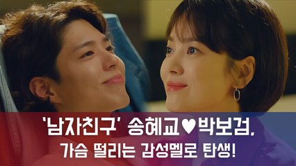 '남자친구' 송혜교-박보검, 첫 회부터 시청자 홀렸다.."가슴 떨리는 감성멜로 탄생"
