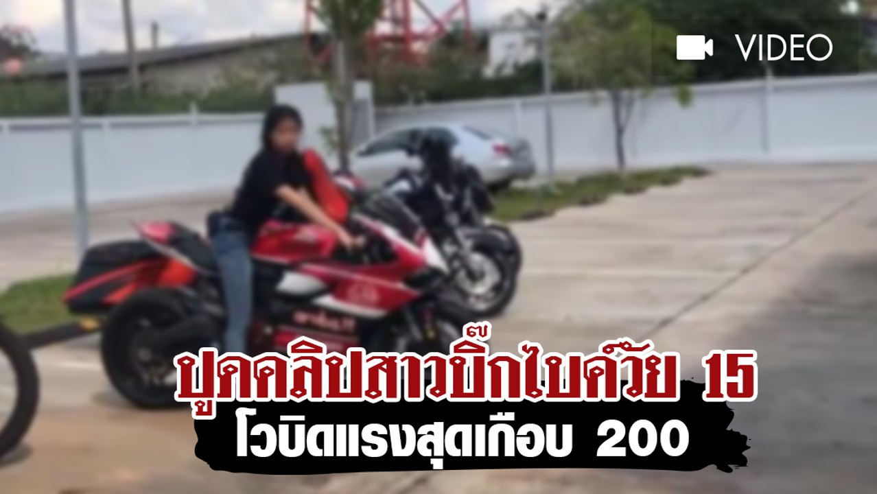 วิจารณ์สนั่น ! สาวน้อยวัย 15 ขี่บิ๊กไบค์ บิดเกือบ 200