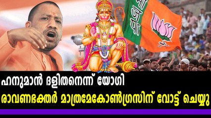 ഹനുമാന്‍ ദളിതനെന്ന് യോഗി | #YogiAdithyanath | Oneindia Malayalam