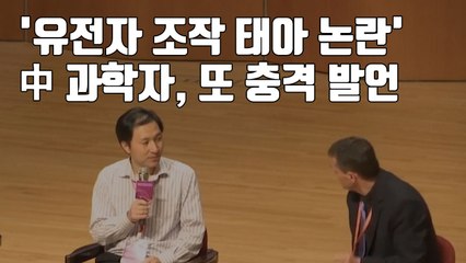 [자막뉴스] '유전자 조작 태아 논란' 中 과학자, 또 충격 발언 / YTN