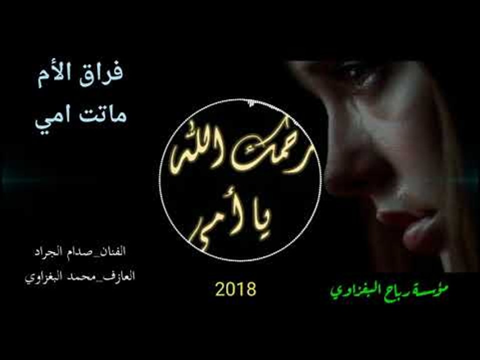 موال (ماتت امي) الله يرحمها،_الفنان صدام الجراد مواويل تبكي الصخر فراق الام2018