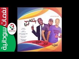عبدالله كنة واياد جنيدابي  ومعتز جوطة  بتلعب بي ||جديد2016 ||