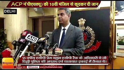 दिल्ली News: ACP ने पुलिस मुख्यालय की 10वीं मंजिल से कूदकर दी जान II Delhi Police ACP Prem Ballabh
