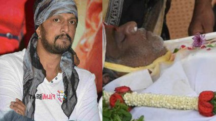 Ambareesh : ಅಂಬರೀಶ್ ಅಂತ್ಯಕ್ರಿಯೆಯಲ್ಲಿ ಸುದೀಪ್ ಇರಲಿಲ್ಲ ಯಾಕೆ? | FILMIBEAT KANNADA