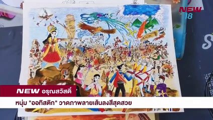 นิวอรุณสวัสดิ์  | 29 พ.ย. 61 | ช่วงที่ 3 | NEW18