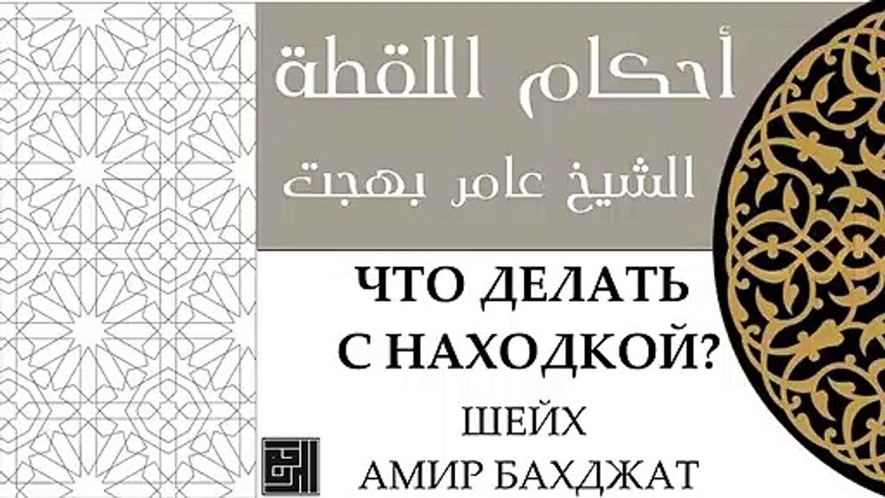 Шейх Амир Бахджат: Что делать с находкой? - الشيخ عامر بهجت : أحكام اللقطة