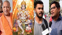 Yogi Adityanath का Lord Hanuman को Dalit  बताना कितना सही, Public Opinion | वनइंडिया हिंदी