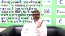 Paras Hospital Patna | पारस पटना - Urinary incontinence (मूत्र असंयम) | Dr. Ajay Kumar