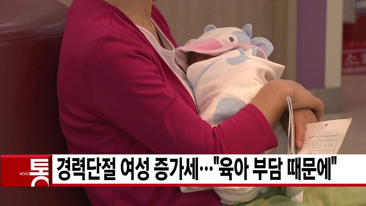 [YTN 실시간뉴스] 경력단절 여성 증가세..."육아 부담 때문에" / YTN
