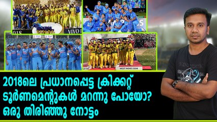 2018ലെ പ്രധാനപ്പെട്ട ക്രിക്കറ്റ് ടൂർണമെന്റുകൾ | Oneindia Malayalam