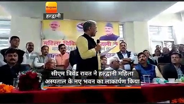 सीएम त्रिवेंद्र रावत ने हल्द्वानी महिला अस्पताल के नए भवन का लाकार्पण किया
