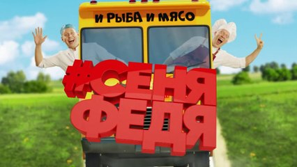 СеняФедя (Кухня) (2018) - 8 серия HD смотреть онлайн
