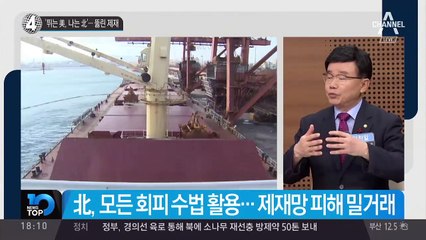 ‘뛰는 美, 나는 北’…뚫린 대북제재