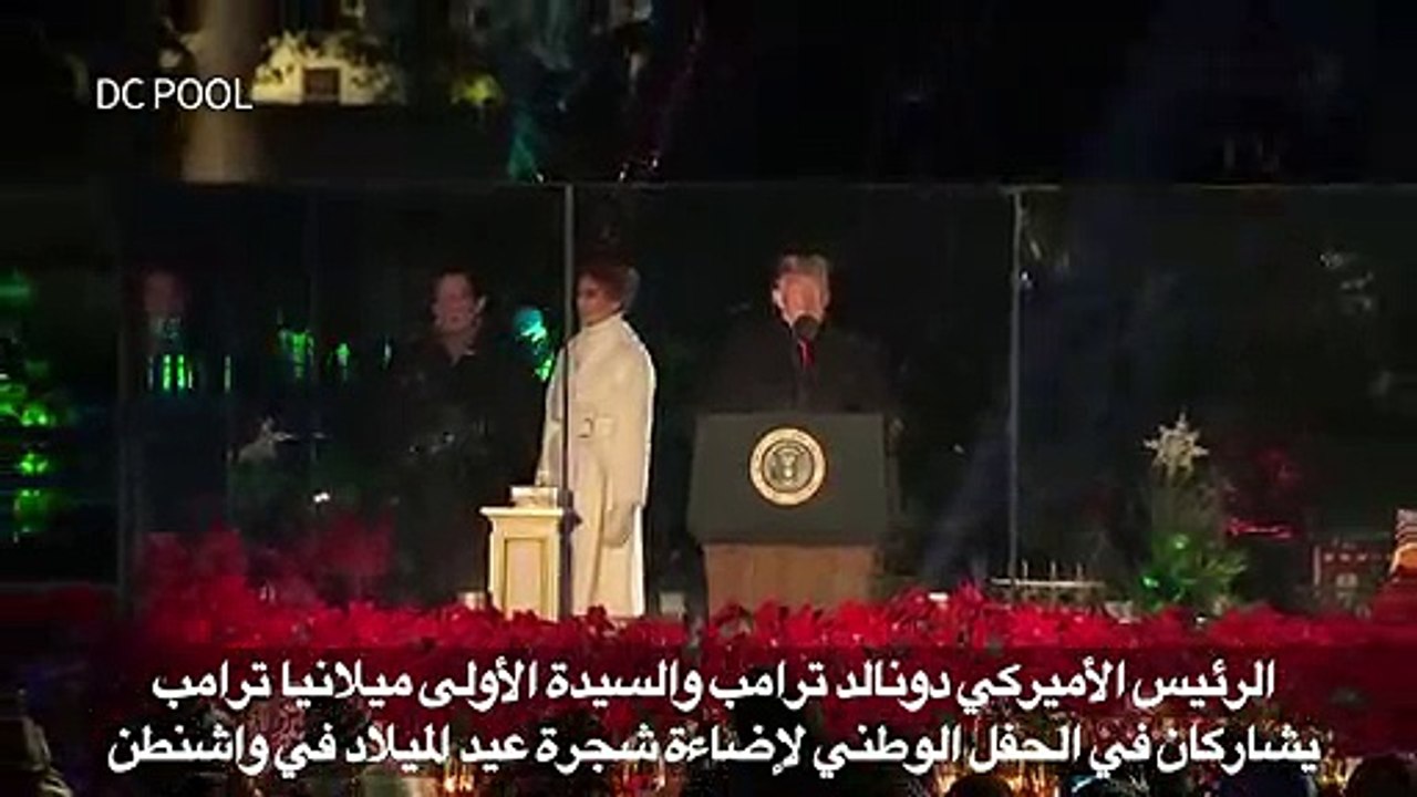 ترامب يشارك في حفل إضاءة شجرة الميلاد في واشنطن