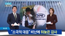 “소극적 대응” 비난에…경찰, 뒤늦게 감사단 구성