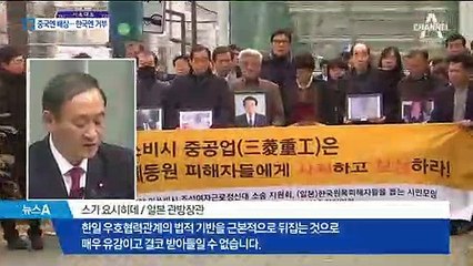 日 정부, 중국엔 배상…한국엔 “매우 유감이다”
