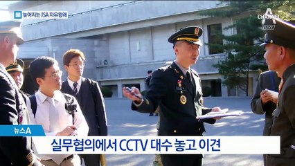 감시용 CCTV 놓고 줄다리기…JSA 자유왕래 지연