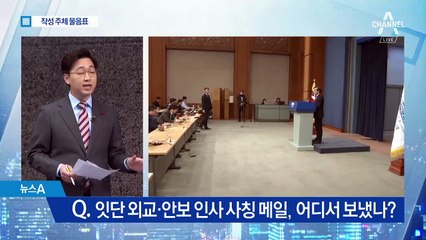 잇단 외교·안보 인사 사칭 메일…누가 왜 뿌렸나?