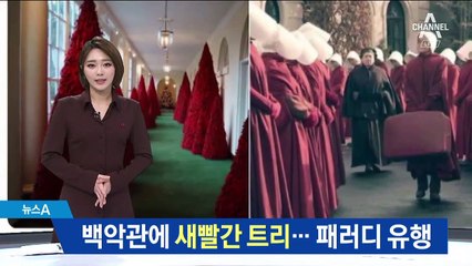 백악관에 새빨간 트리 장식…각종 패러디 쏟아져