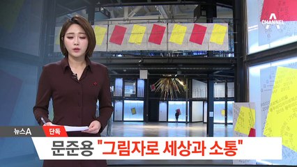 [단독]문 대통령 아들 문준용 “그림자로 세상과 소통”