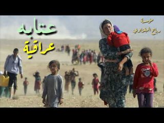 عتابه عراقية الفنان ضاهر السبعاوي والعازف محمد البغزاوي