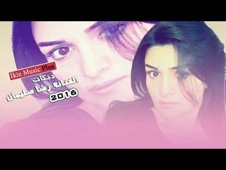 الفنانه رشا سليمان  دبكات دح دح