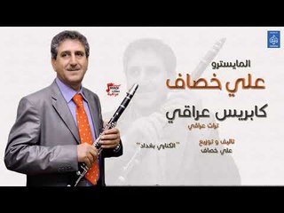 المايسترو علي خصاف - كابريس عراقي انغام من التراث العراقي || الكناري بغداد || أغاني عراقية 2019