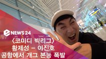 [단독포착] '코빅 포상휴가' 황제성 - 이진호, 공항에서 개그 본능 폭발