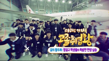 [YTN 기획특집] 미래로 가자 고졸취업왕 4부   / YTN