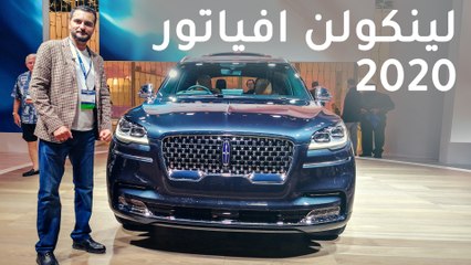 لينكولن افياتور 2020 - معرض لوس انجلوس 2018