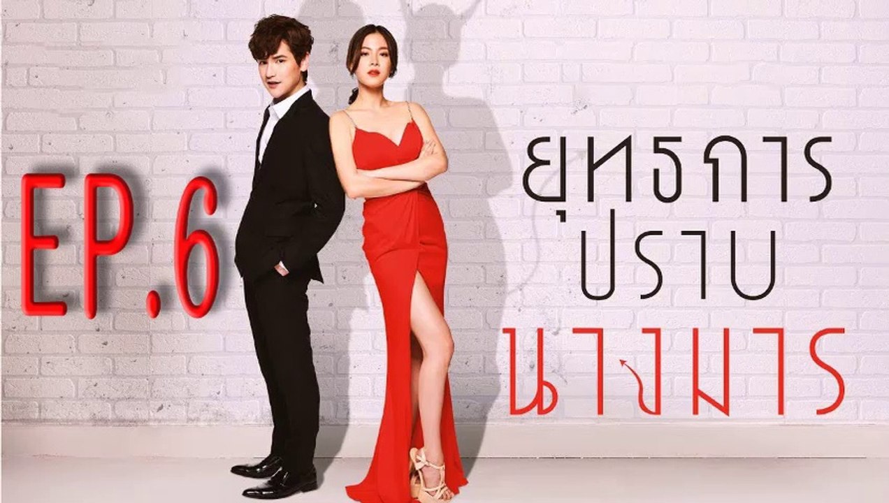ยุทธการปราบนางมาร  ตอนที่.6 ย้อนหลัง วันที่ 29 พฤศจิกายน 2561 ล่าสุด